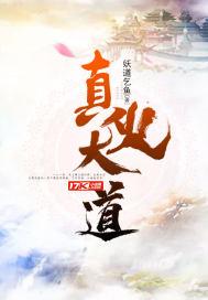 真火大道妖刀乞鱼