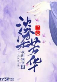 兰心吐芳华