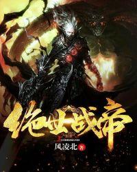 绝世战帝txt全集 完整版