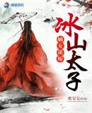 嫡女谋嫁冰山太子全文