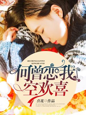 何曾恋我空欢喜po