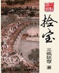 捡宝作者夜语