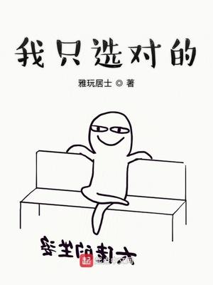 我只选择了你