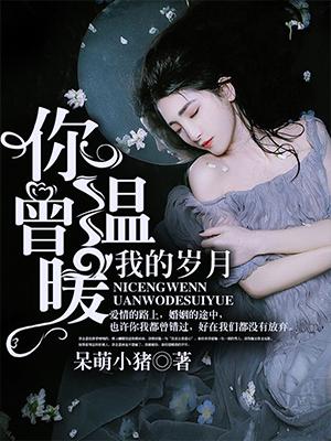 你曾温暖我的岁月 我愿铭记你的容颜是什么歌