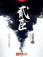 贰臣贼子全文阅读