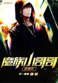 魔族帅哥