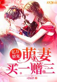 亿万娇宠萌妻娶一赠三