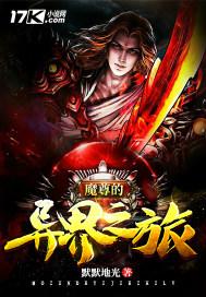 魔尊的异界之旅全集动漫