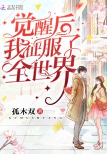 觉醒后我征服了全世界同类型
