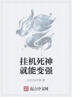 挂机死神就能变强境界