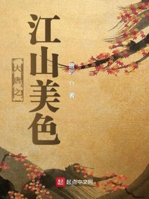 大明之江山美色
