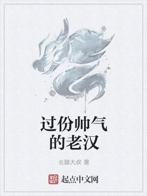 特别帅的老男