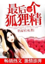 最后一个狐狸精王一生妹妹的死亡真相