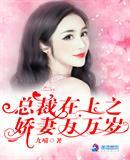 总裁在上奇
