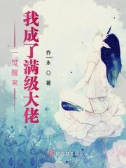一觉醒来我成了满级大佬全文免费阅读