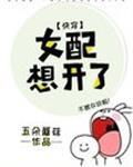 女配想开了快穿TXT免费