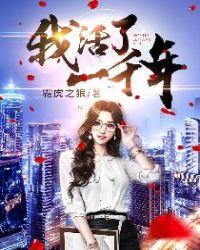 我活了一千年漫画