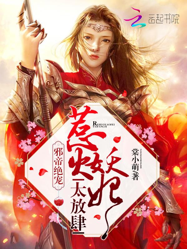 邪帝的火爆妖妃