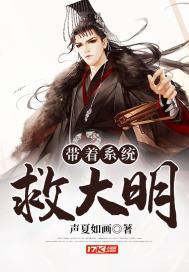 带着系统救大明16集在线观看