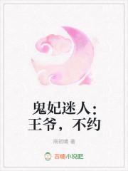 鬼医王妃王爷请留步全文免费阅读