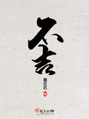 不吉利的姑娘