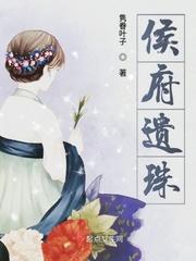 侯府遗珠简介