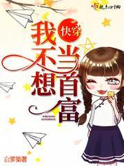 我真不想当首富by时素免费阅读