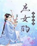庶女的幸福生活