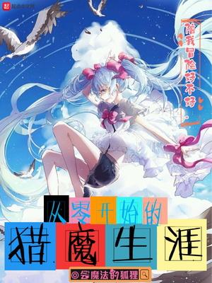 从零开始的穿越生涯TXT