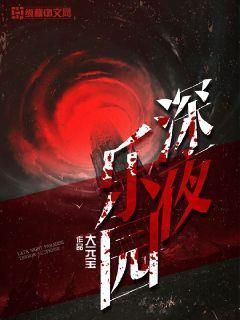 深夜乐园约炮