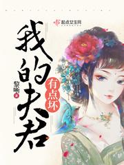 我的夫君有问题141