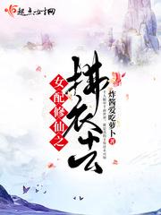 女配修仙之拂衣去晋江