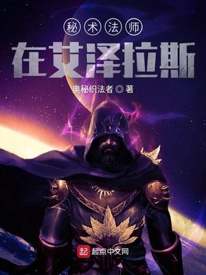 秘术法师阵容