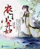 农门小弃妇田青杏全文免费阅读