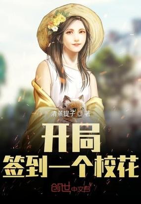 开局签到一个校花老婆的