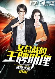 女总裁的王牌助理女主是谁