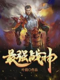 最强战神吴庸全文阅读