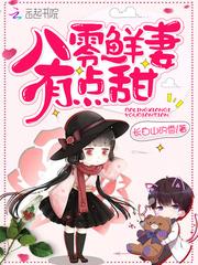 八零鲜妻有点甜周甜甜常彦哲
