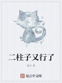 二柱子最帅图片