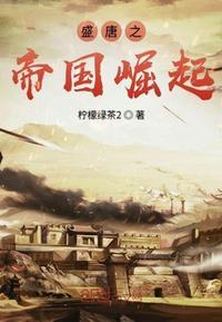 盛唐之帝国崛起作者柠檬绿茶2