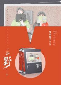 三分野演员表全部演员表