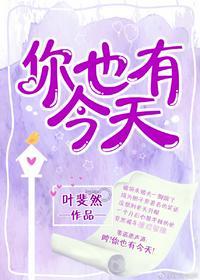 你也有今天电视剧全集