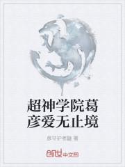超神学院之葛彦校园篇