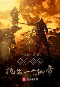 一不小心挖出个仙帝txt