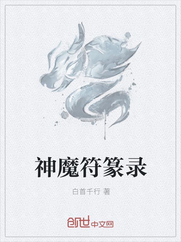万源神魔录