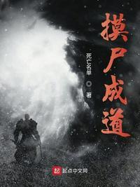 摸尸成道有女主吗