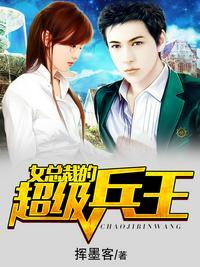 女总裁的超级兵王 第727章在线阅读