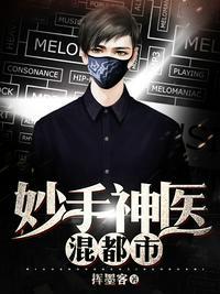 妙手神医混都市林凡TXT