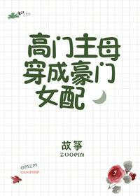 高门主母穿成豪门女配类似文章