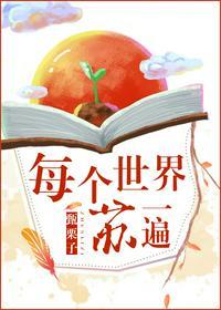 每个世界苏一遍txt免费